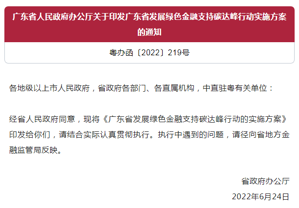 广东省人民政府办公厅关于印发广东省发展绿色金融支持碳达峰行动实施方案的通知