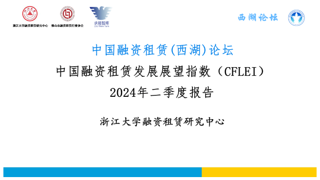 中国融资租赁发展展望指数2024年二季度报告正式发布