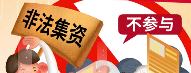 第十二届防范非法集资宣传月正式启动