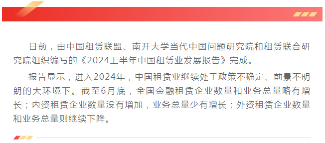 2024上半年中国租赁业发展状况