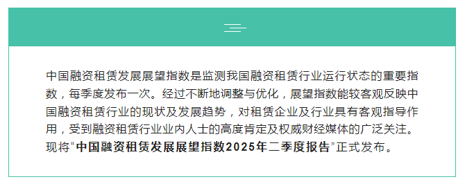 中国融资租赁发展展望指数2025年二季度报告正式发布
