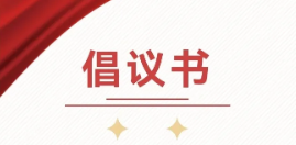 关于抵制不法贷款中介的倡议书